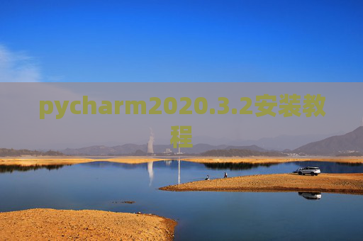 pycharm2020.3.2安装教程 pycharm2020.3.2安装教程